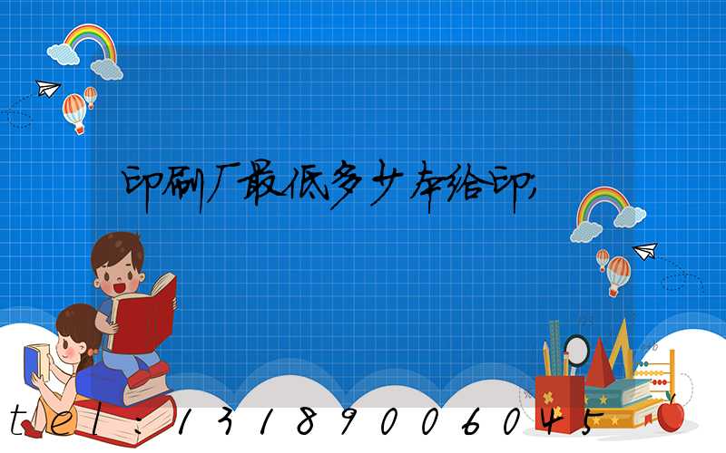 印刷厂最低多少本给印