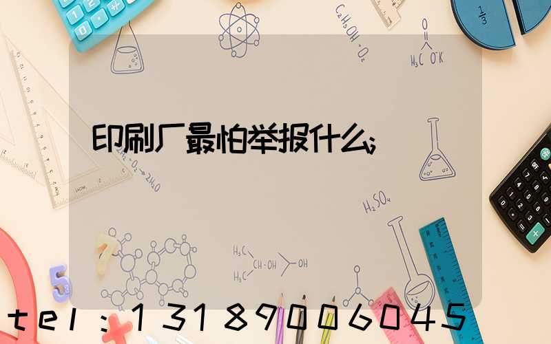 印刷厂最怕举报什么