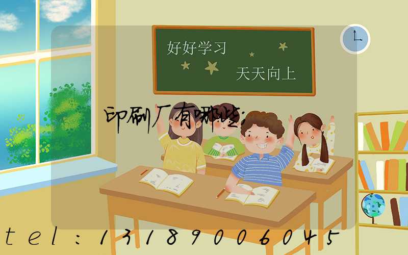 印刷厂有哪些