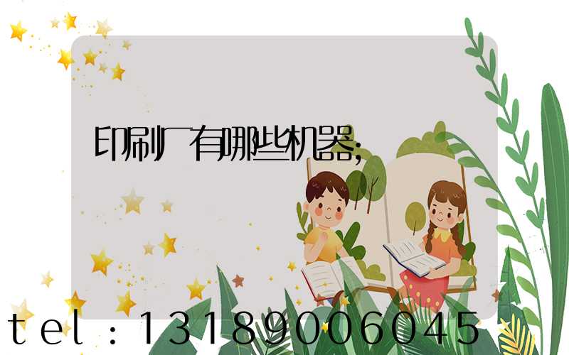 印刷厂有哪些机器