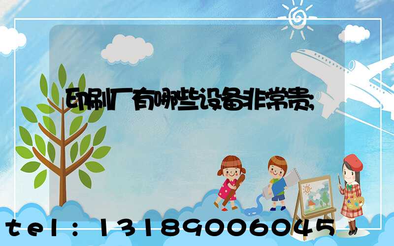 印刷厂有哪些设备非常贵