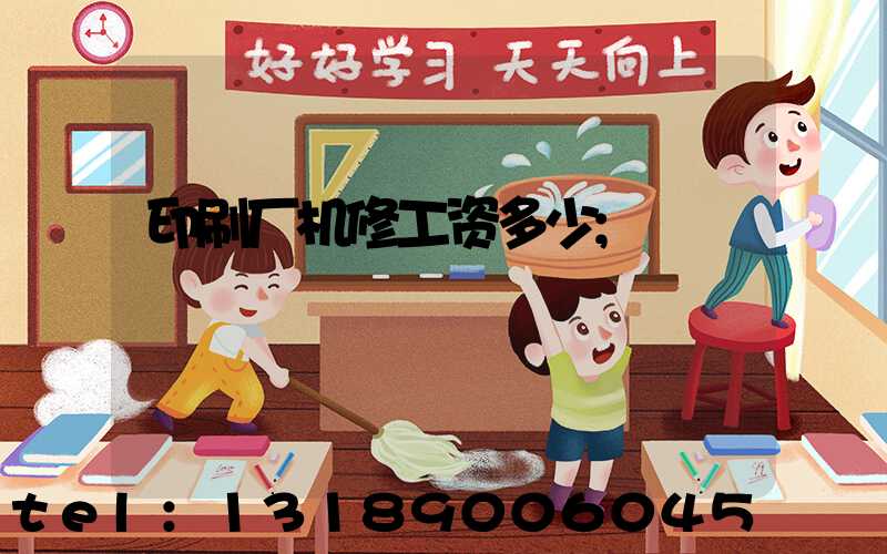 印刷厂机修工资多少
