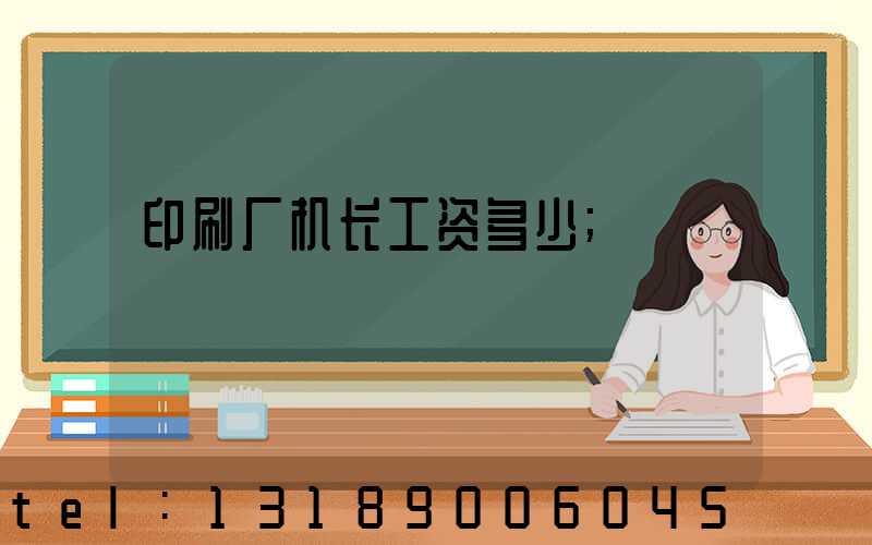 印刷厂机长工资多少