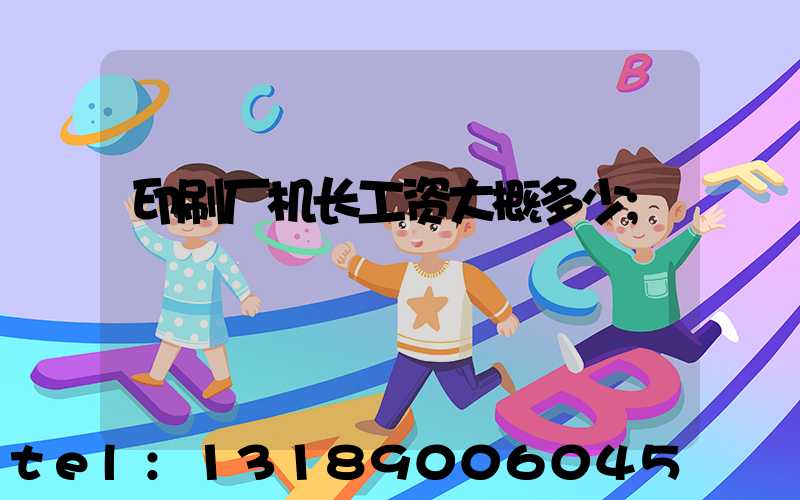 印刷厂机长工资大概多少