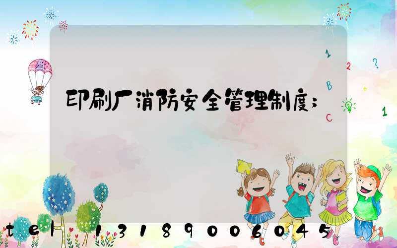 印刷厂消防安全管理制度