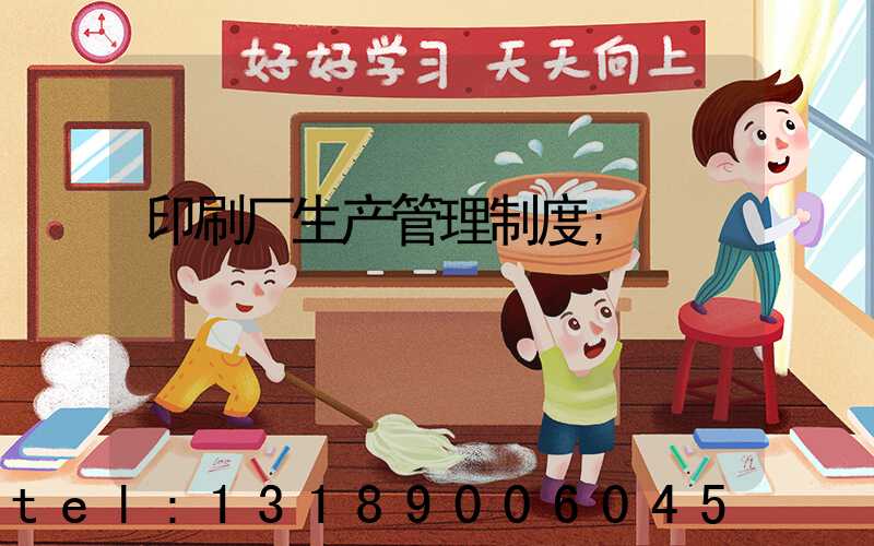 印刷厂生产管理制度