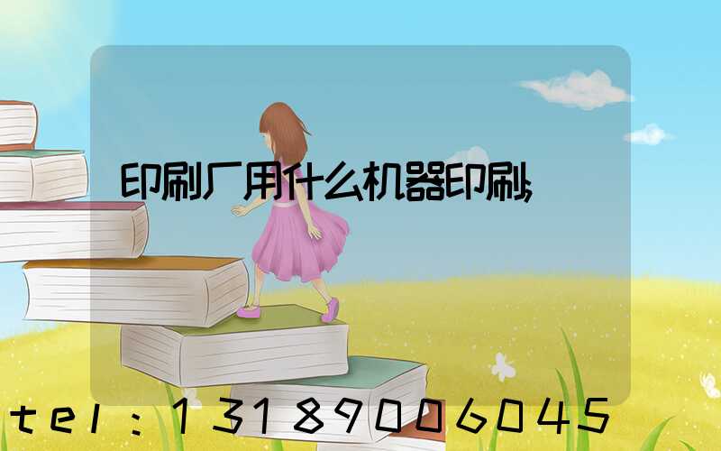 印刷厂用什么机器印刷