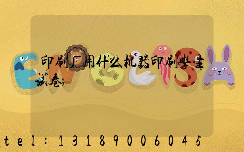 印刷厂用什么机器印刷学生试卷
