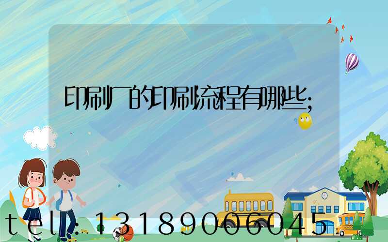 印刷厂的印刷流程有哪些