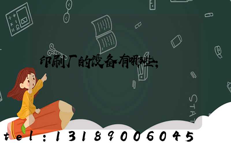 印刷厂的设备有哪些