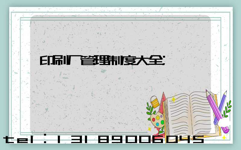 印刷厂管理制度大全