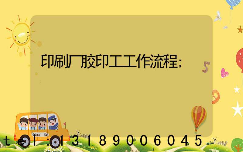 印刷厂胶印工工作流程