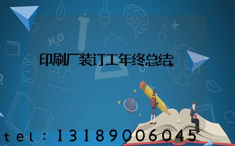 印刷厂装订工年终总结