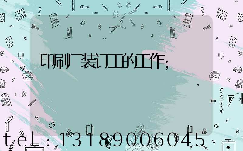 印刷厂装订工的工作