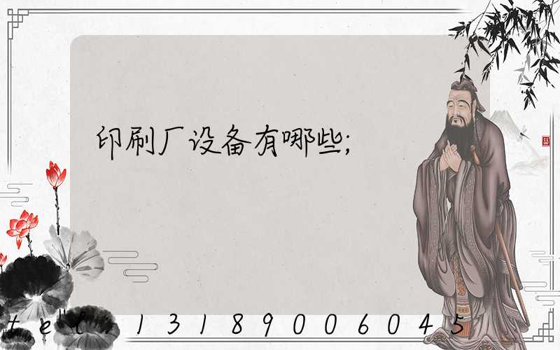 印刷厂设备有哪些