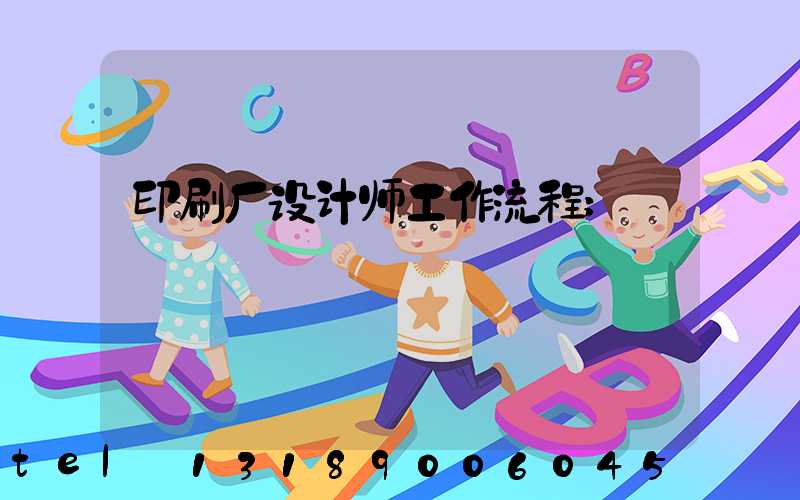 印刷厂设计师工作流程