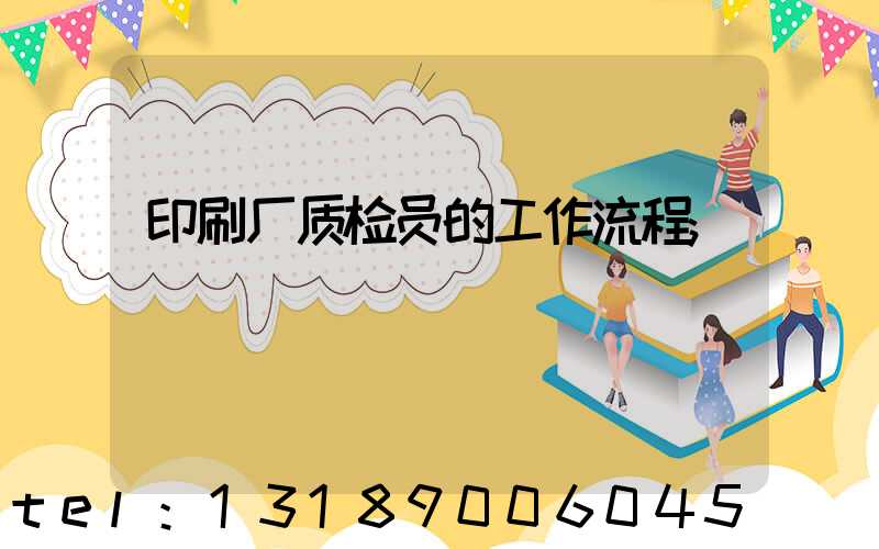 印刷厂质检员的工作流程