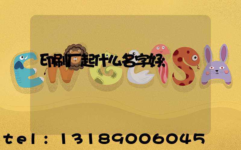 印刷厂起什么名字好