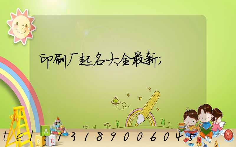 印刷厂起名大全最新
