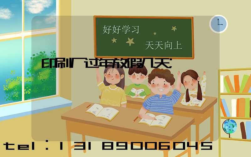 印刷厂过年放假几天