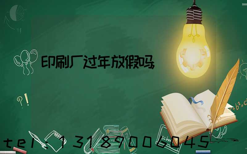 印刷厂过年放假吗