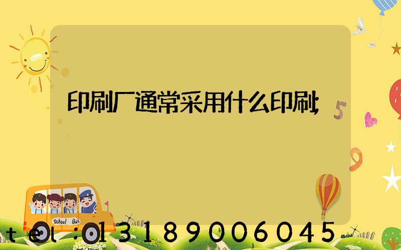印刷厂通常采用什么印刷