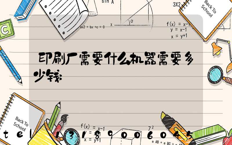 印刷厂需要什么机器需要多少钱