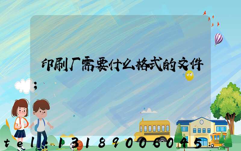 印刷厂需要什么格式的文件