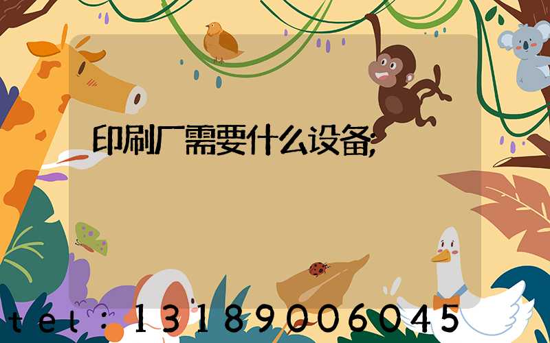 印刷厂需要什么设备