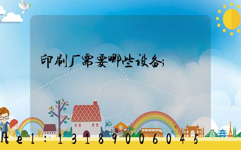 印刷厂需要哪些设备