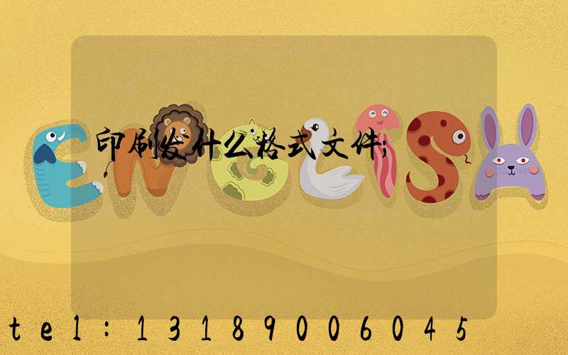 印刷发什么格式文件