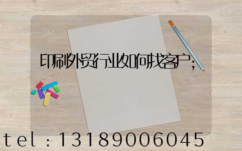 印刷外贸行业如何找客户