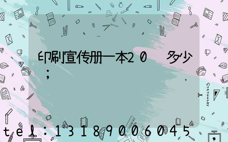 印刷宣传册一本20页多少钱