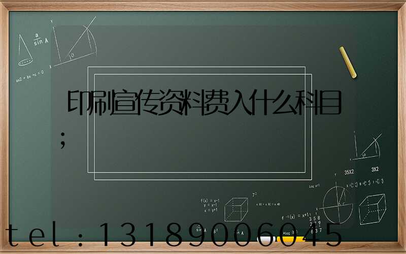 印刷宣传资料费入什么科目