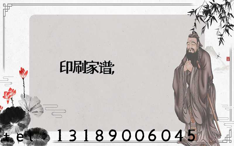 印刷家谱