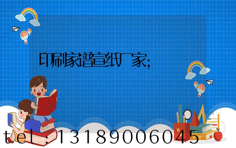 印刷家谱宣纸厂家