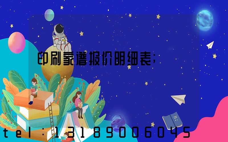 印刷家谱报价明细表