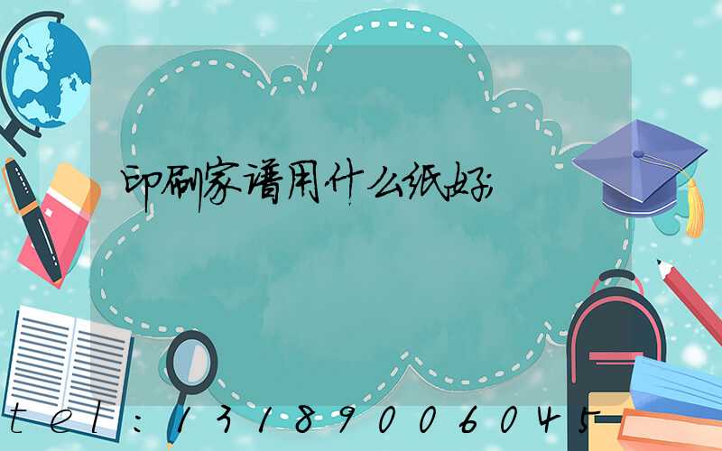 印刷家谱用什么纸好