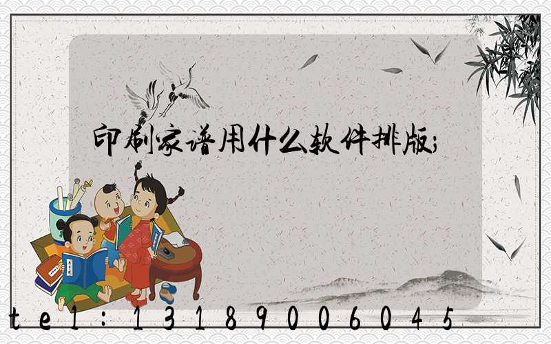 印刷家谱用什么软件排版