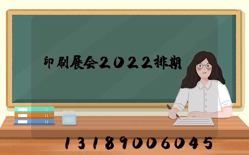 印刷展会2022排期