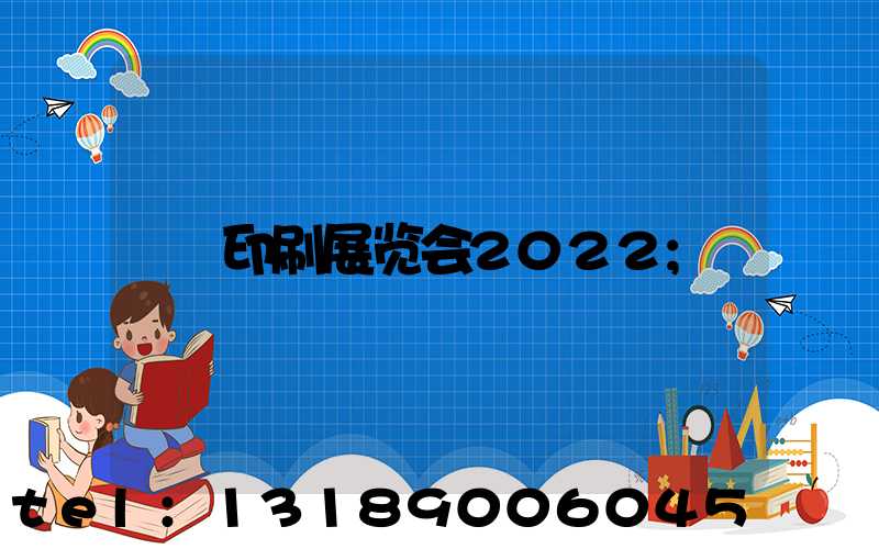 印刷展览会2022