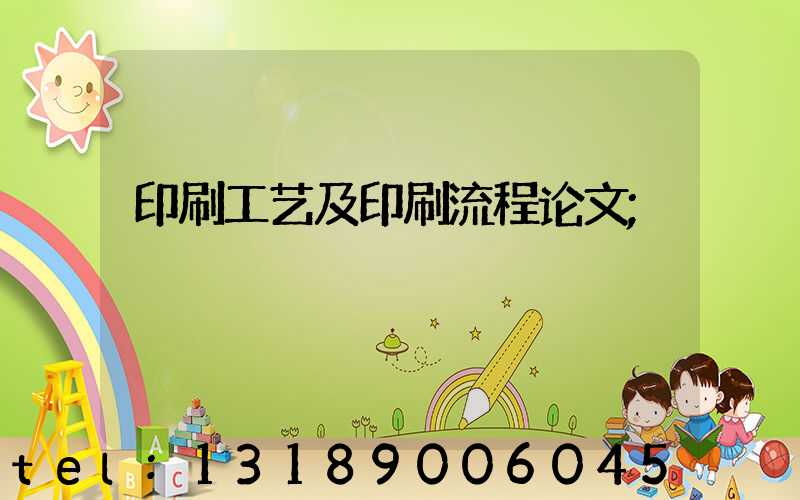 印刷工艺及印刷流程论文