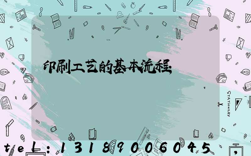 印刷工艺的基本流程