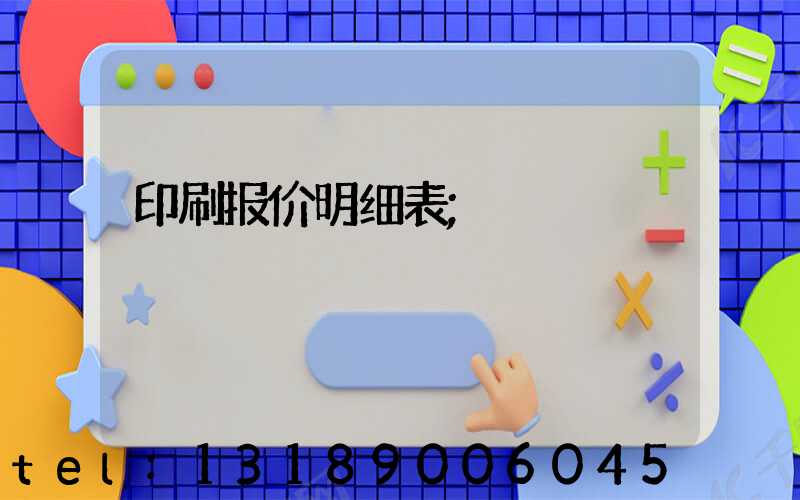 印刷报价明细表