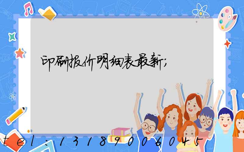 印刷报价明细表最新