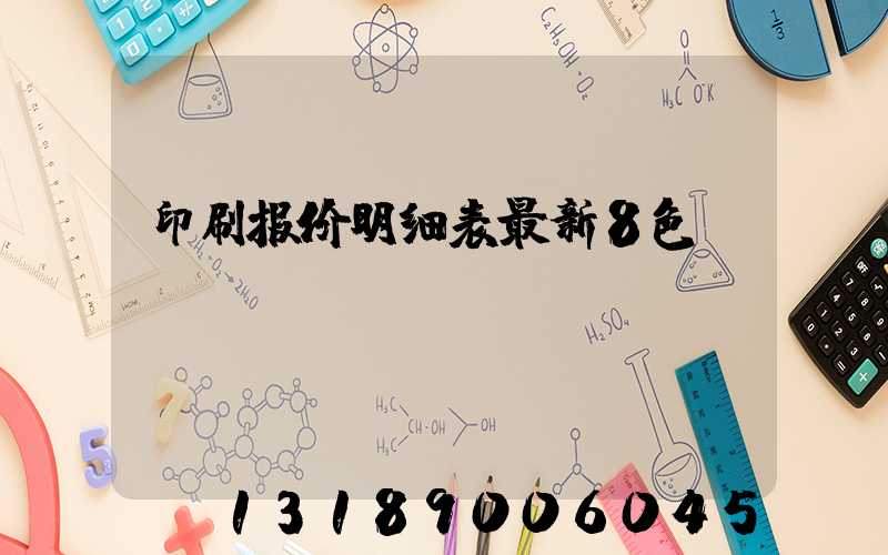 印刷报价明细表最新8色