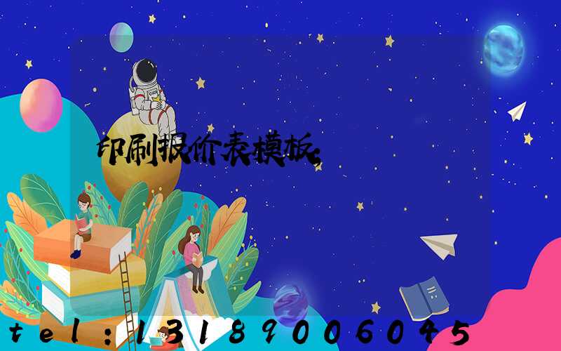 印刷报价表模板