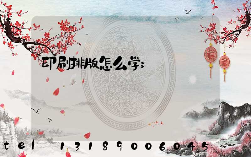 印刷排版怎么学