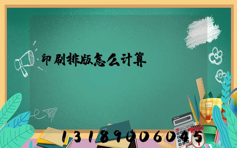 印刷排版怎么计算