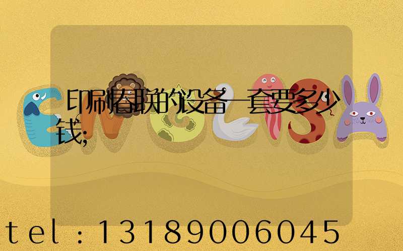 印刷春联的设备一套要多少钱